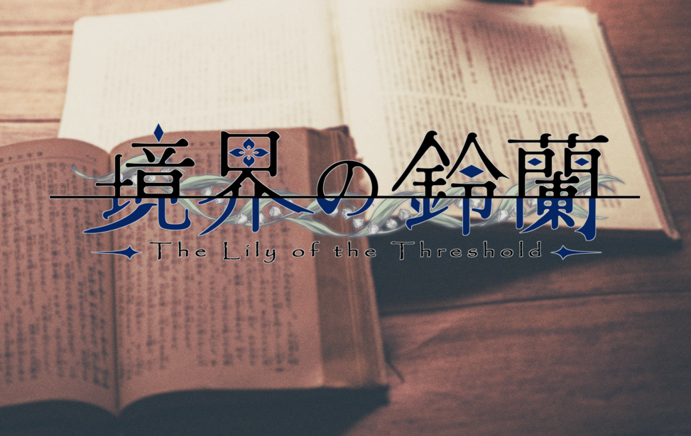 境界の鈴蘭