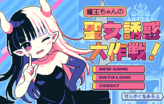 魔王ちゃんの聖女誘惑大作戦！