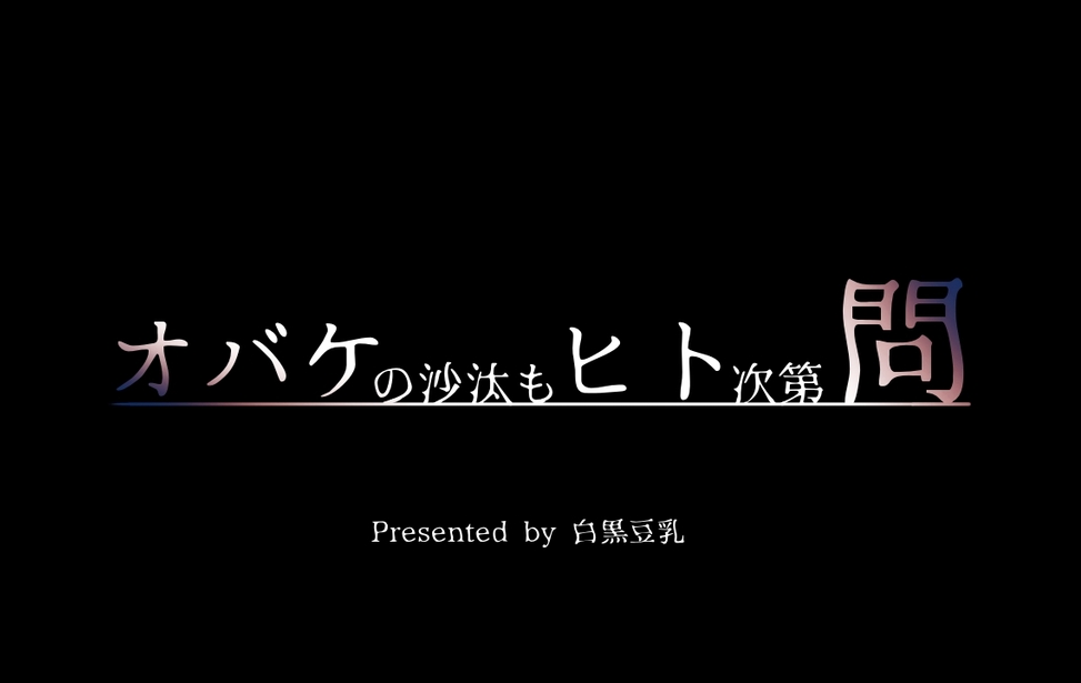 オバケの沙汰もヒト次第～問～