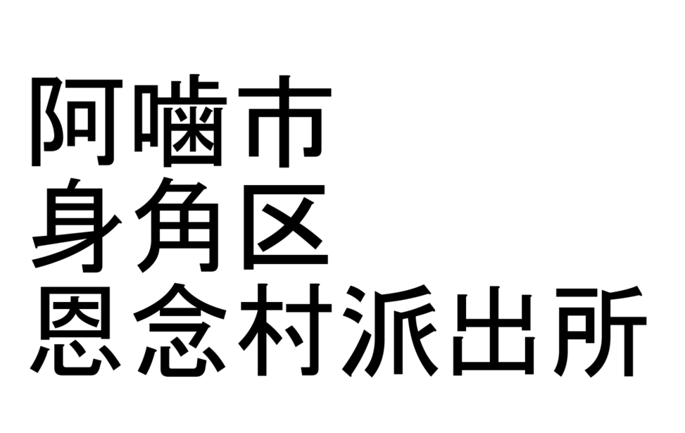 阿噛市身角区恩念村派出所