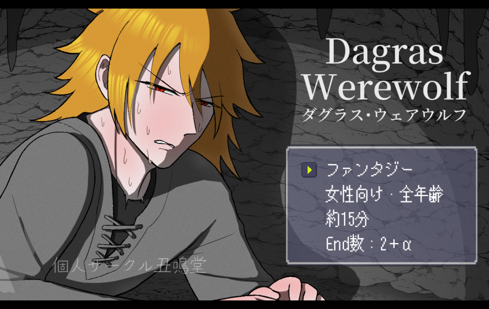 ダグラス・ウェアウルフ