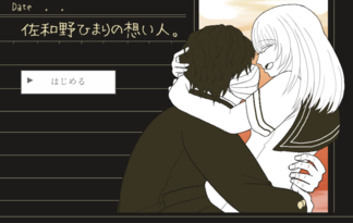 佐和野ひまりの想い人。