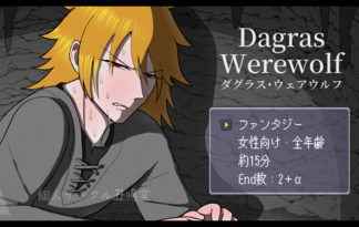 ダグラス・ウェアウルフ
