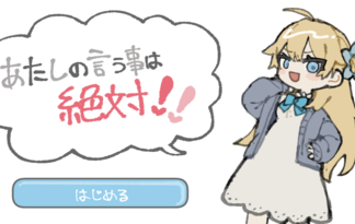 あたしの言うことは絶対❣❣