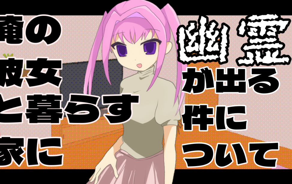 俺の彼女 と暮らす家に幽霊が出る件について 俺の彼女 と暮らす家に幽霊が出る件について