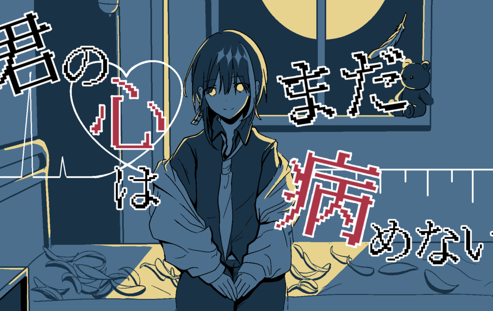 君の心はまだ病めない 君の心はまだ病めない