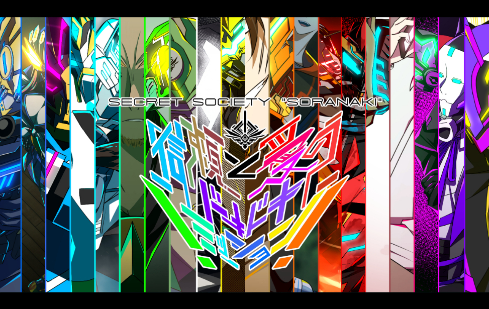 SECRET SOCIETY ”SORANAKI” -信頼と愛のドキドキミッション!!- SECRET SOCIETY ”SORANAKI” -信頼と愛のドキドキミッション!!-