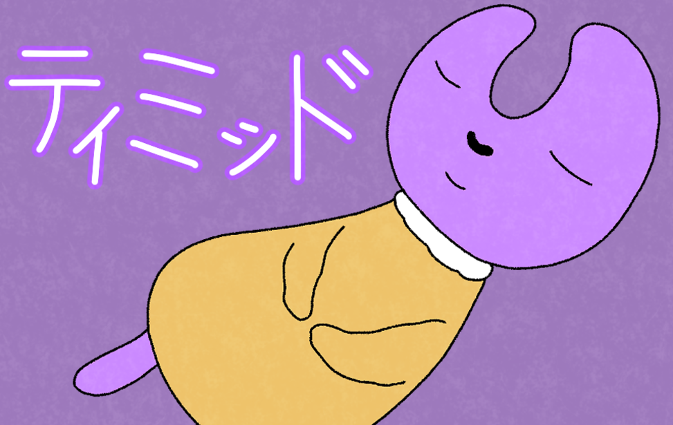 ティミッド