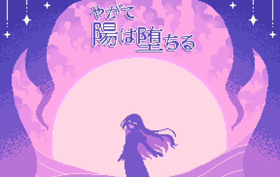 やがて陽は堕ちる やがて陽は堕ちる