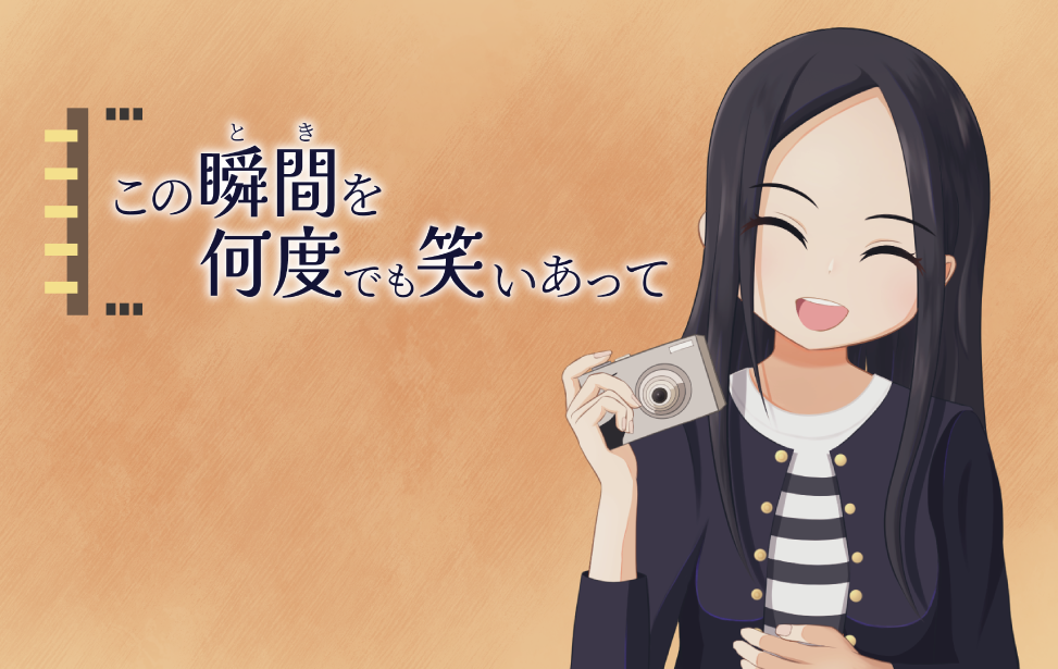 この瞬間を何度でも笑いあって この瞬間を何度でも笑いあって