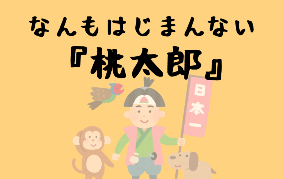 なんもはじまんない日本昔話