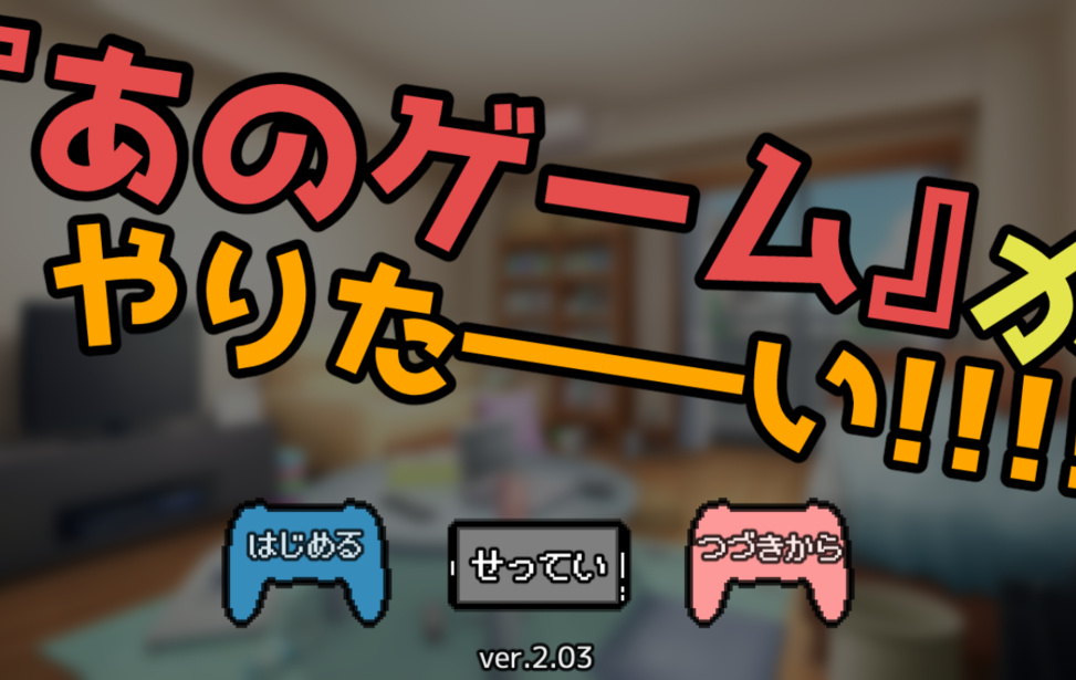 『あのゲーム』がやりた――い!!!! 『あのゲーム』がやりた――い!!!!