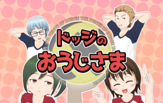 ドッジのおうじさま