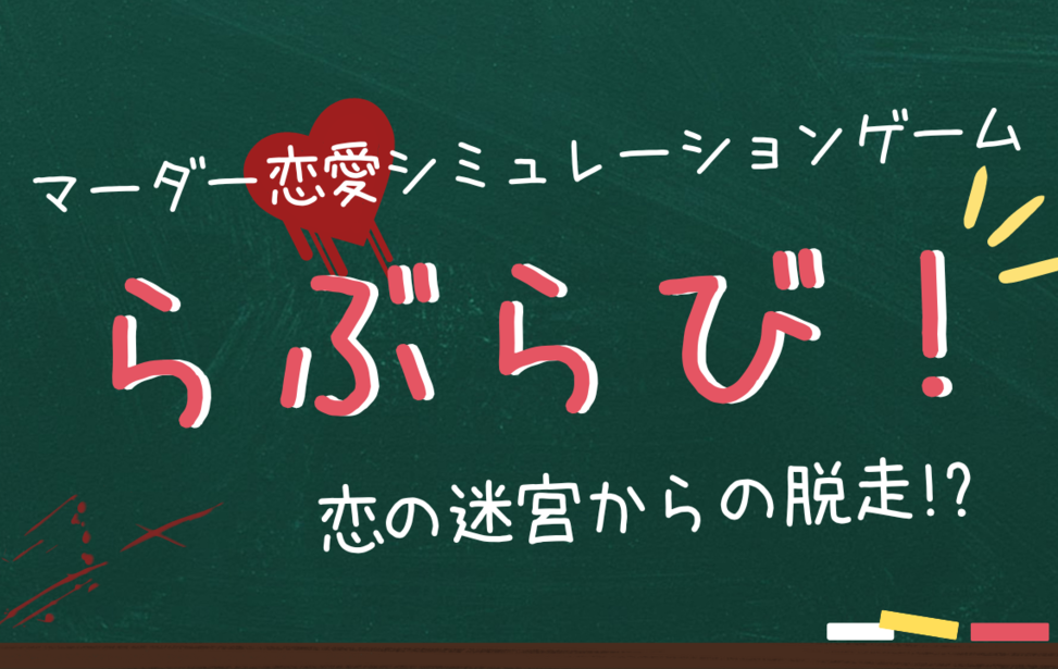 らぶらび！～恋の迷宮からの脱走!?～