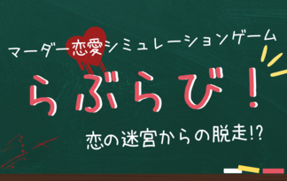 らぶらび！～恋の迷宮からの脱走!?～