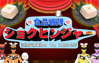 豆腐が麻雀牌の『白』に見える件