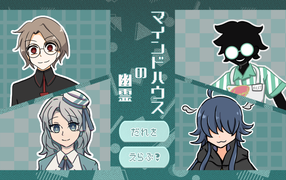 マインドハウスの幽霊 マインドハウスの幽霊