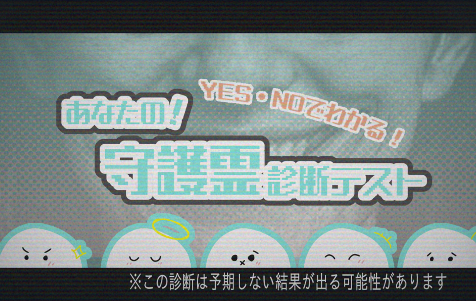 あなたの守護霊診断テスト！