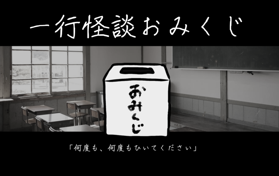 一行怪談おみくじ 一行怪談おみくじ