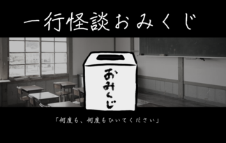 一行怪談おみくじ