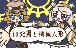開発屋と機械人形