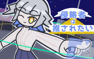 侵略者は推されたい！