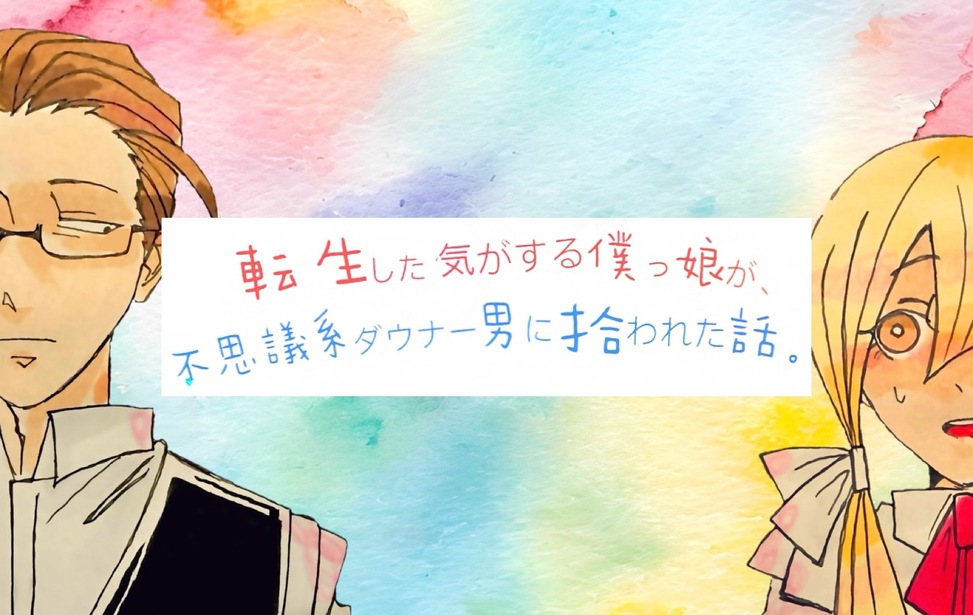 転生した気がする僕っ娘が、不思議系ダウナー男に拾われた話。
