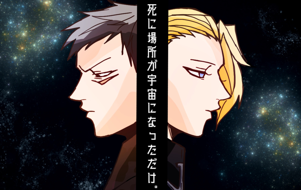 死に場所が宇宙になっただけ。
