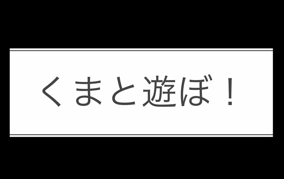 くまと遊ぼ！