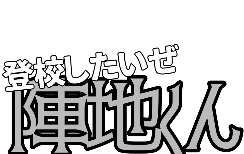 登校したいぜ陣地くん