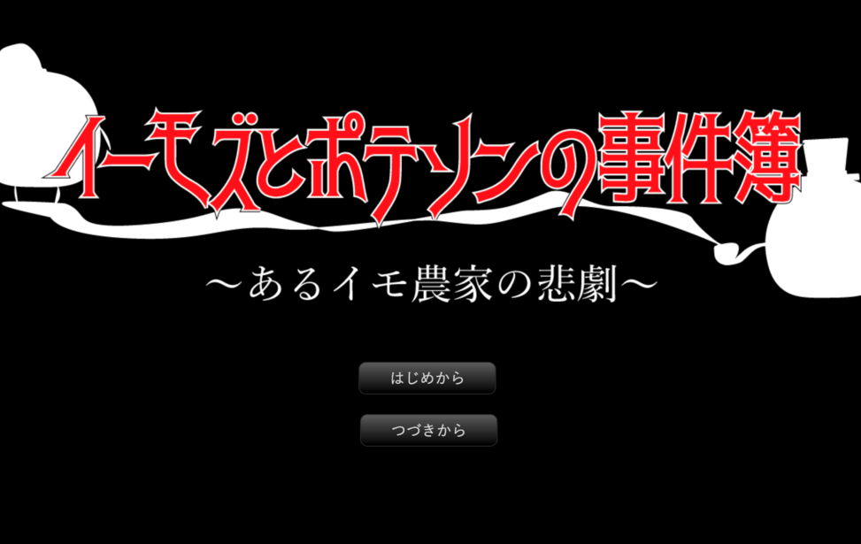 イーモズとポテソンの事件簿〜あるイモ農家の悲劇〜