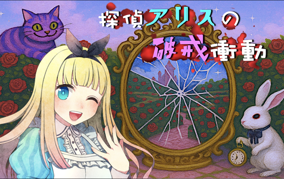 探偵アリスの破戒衝動 探偵アリスの破戒衝動