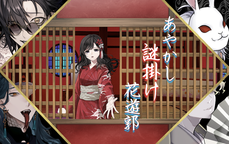 あやかし謎掛け花遊郭 あやかし謎掛け花遊郭