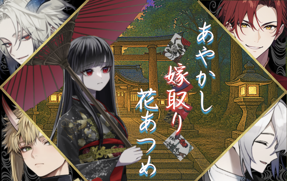 あやかし嫁取り花あつめ