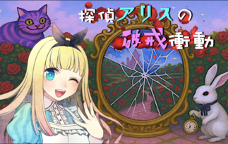 探偵アリスの破戒衝動