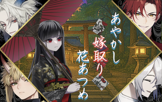 あやかし嫁取り花あつめ