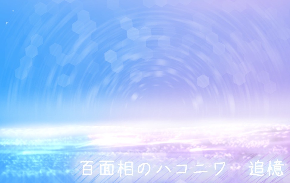 百面相のハコニワ　追憶