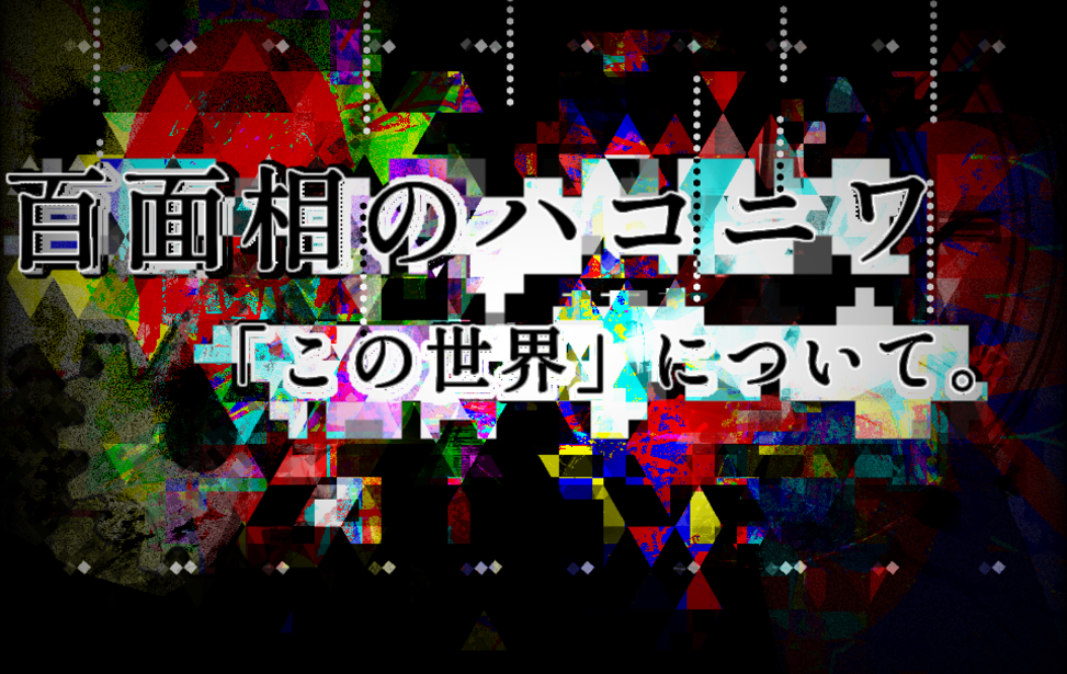 百面相のハコニワ　この世界について。