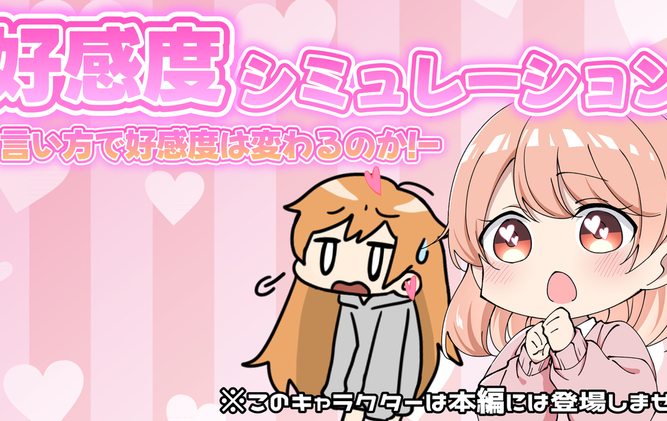 好感度シミュレーション-言い方で好感度は変わるのか!- 好感度シミュレーション-言い方で好感度は変わるのか!-