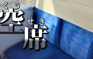 空席