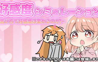 好感度シミュレーション-言い方で好感度は変わるのか！-