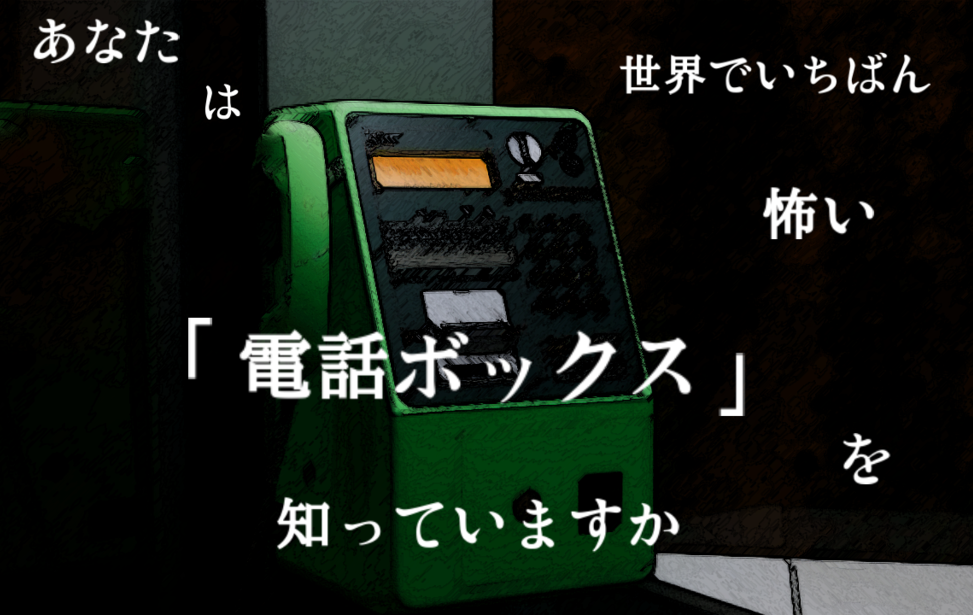 あなたは世界でいちばん怖い「電話ボックス」を知っていますか