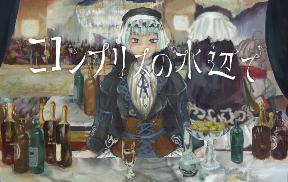 コンプリスの水辺で