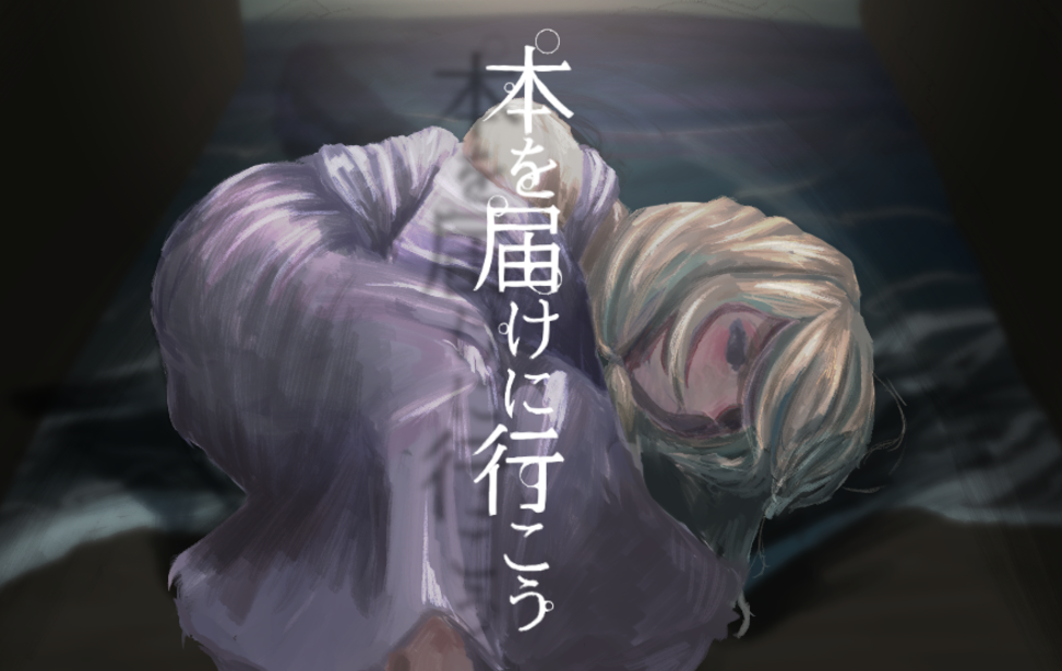 本を届けに行こう