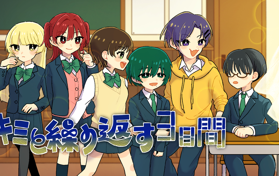 キミと繰り返す３日間