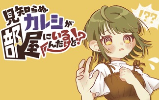 見知らぬカレシが部屋にいるんだけど！？