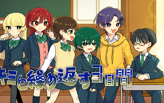 キミと繰り返す３日間