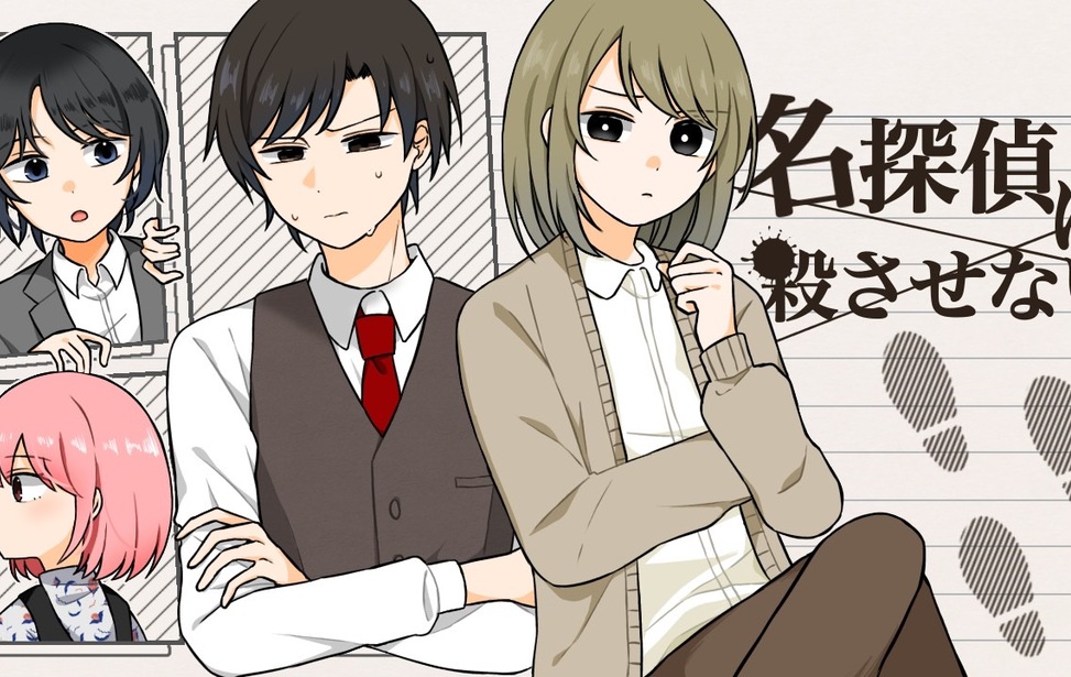 名探偵は殺させない 名探偵は殺させない