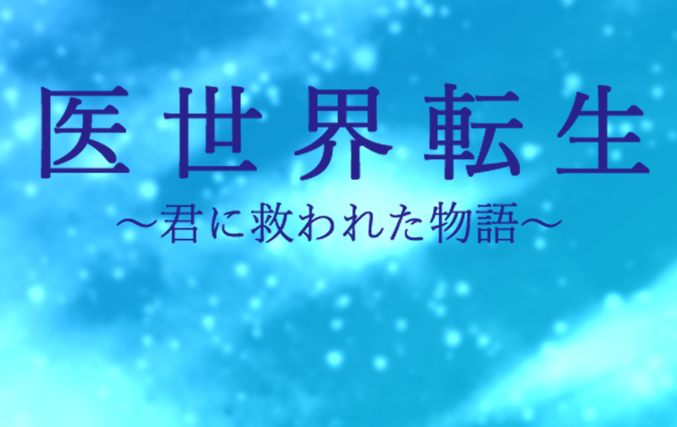 医世界転生～君に救われた物語～