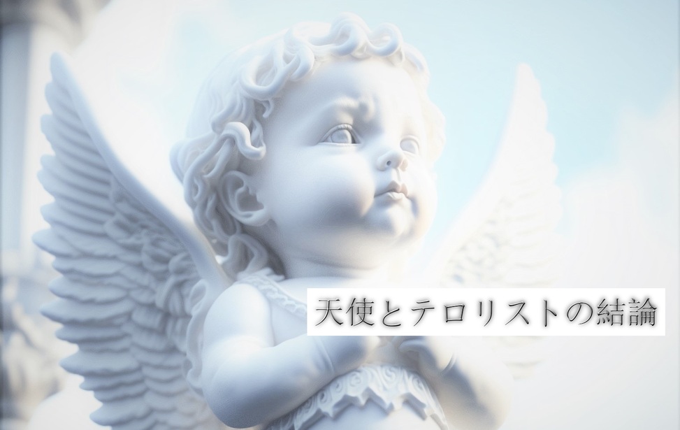 天使とテロリストの結論